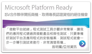 亞旭資訊軟體通過 Microsoft Platform Ready (微軟平台就緒)測試